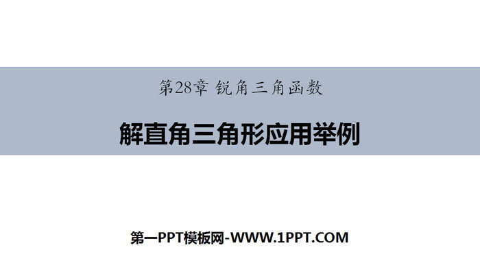 图片[1]-《解直角三角形应用举例》锐角三角函数PPT-第一PPT