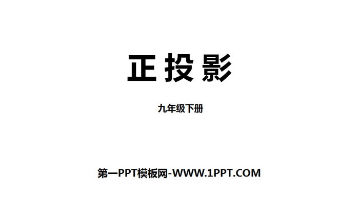 图片[1]-《正投影》投影与视图PPT-第一PPT