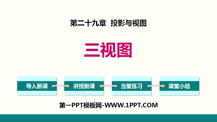 图片[1]-三视图-第一PPT