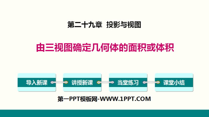 图片[1]-《由三视图确定几何体的面积或体积》投影与视图PPT下载-第一PPT