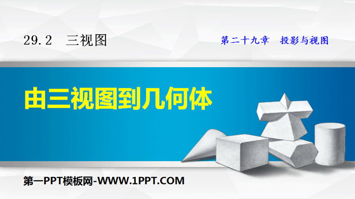 图片[1]-《由三视图到几何体》投影与视图PPT-第一PPT