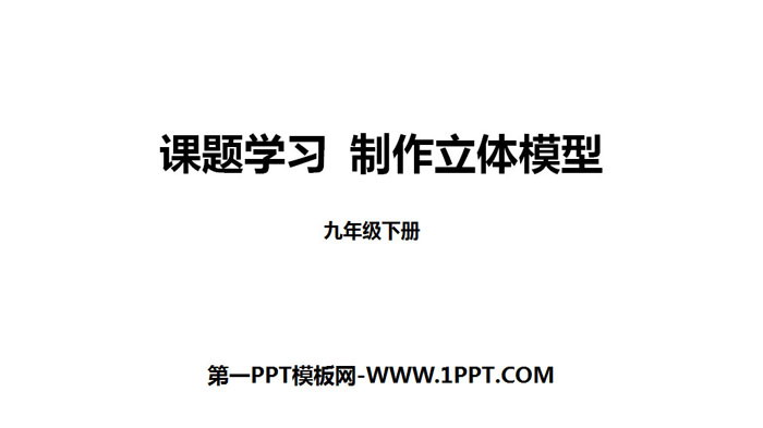图片[1]-《课题学习 制作立体模型》投影与视图PPT下载-第一PPT