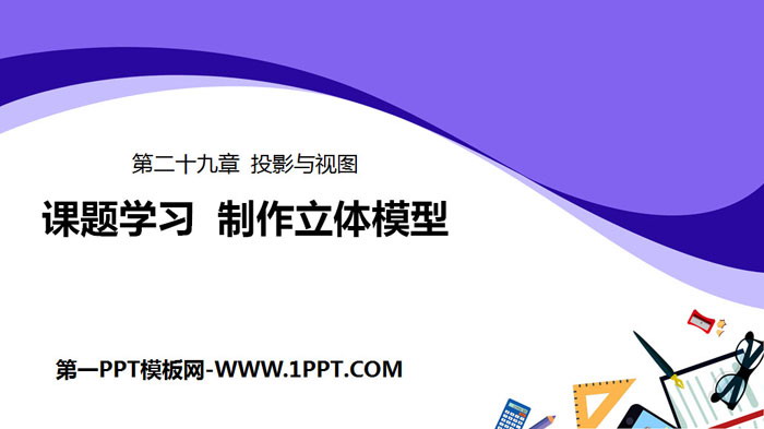 图片[1]-《课题学习 制作立体模型》投影与视图PPT课件下载-第一PPT