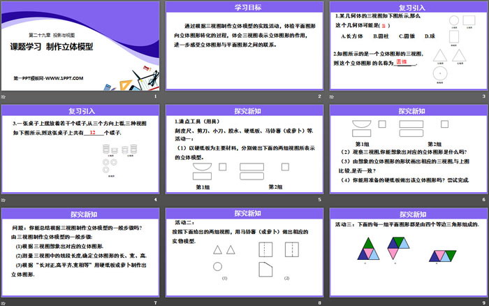 图片[2]-《课题学习 制作立体模型》投影与视图PPT课件下载-第一PPT
