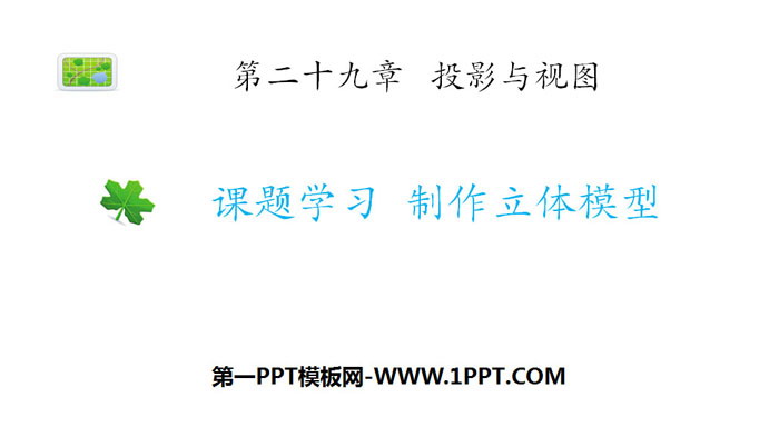 图片[1]-《课题学习 制作立体模型》投影与视图PPT免费下载-第一PPT