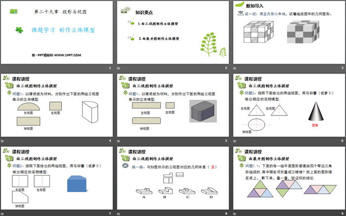 图片[2]-《课题学习 制作立体模型》投影与视图PPT免费下载-第一PPT