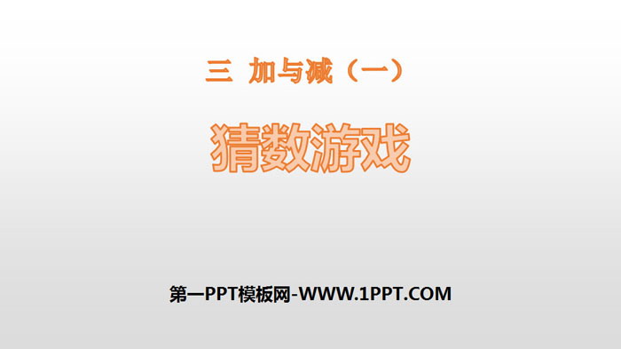 图片[1]-《猜数游戏》加与减PPT-第一PPT