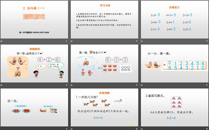 图片[2]-《猜数游戏》加与减PPT-第一PPT