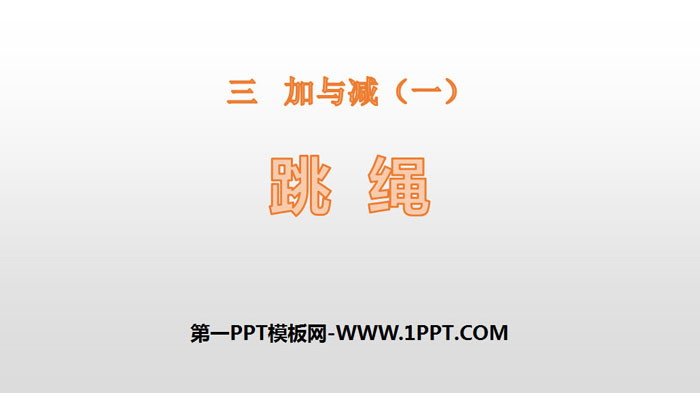 图片[1]-《跳绳》加与减PPT-第一PPT