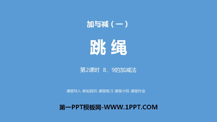 图片[1]-《跳绳》加与减PPT(第2课时8、9的加减法)-第一PPT