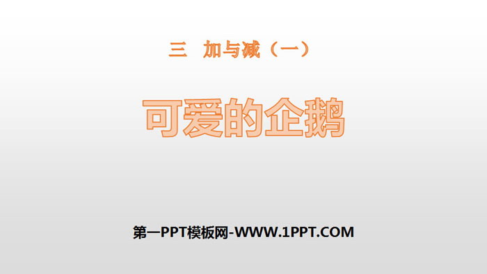 图片[1]-《可爱的企鹅》加与减PPT下载-第一PPT