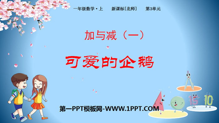 图片[1]-《可爱的企鹅》加与减PPT课件下载-第一PPT