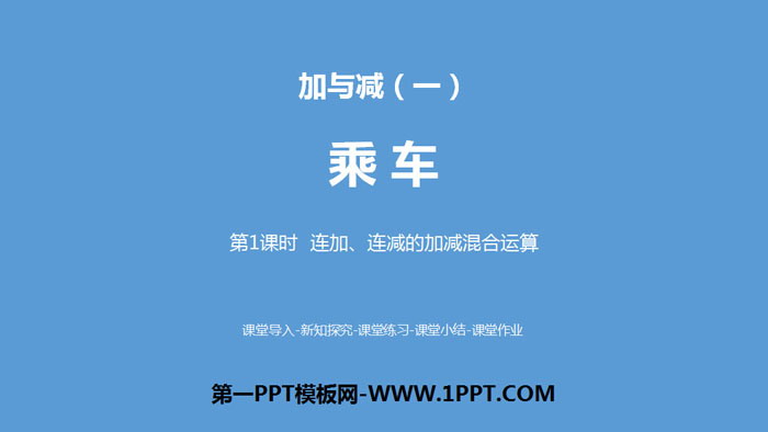 图片[1]-《乘车》加与减PPT(第1课时连加、连减的加减混合运算)-第一PPT