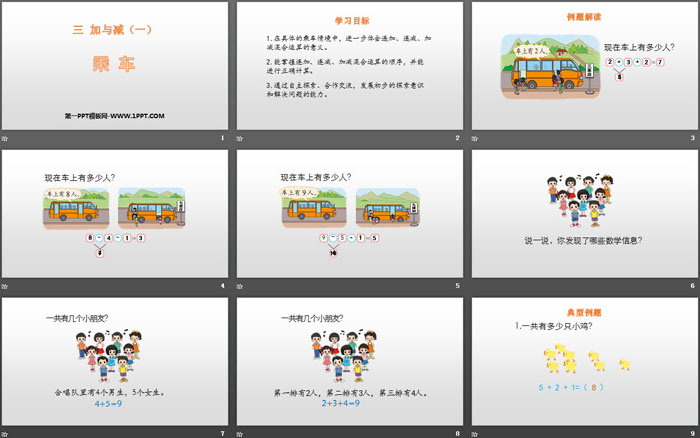 图片[2]-《乘车》加与减PPT-第一PPT