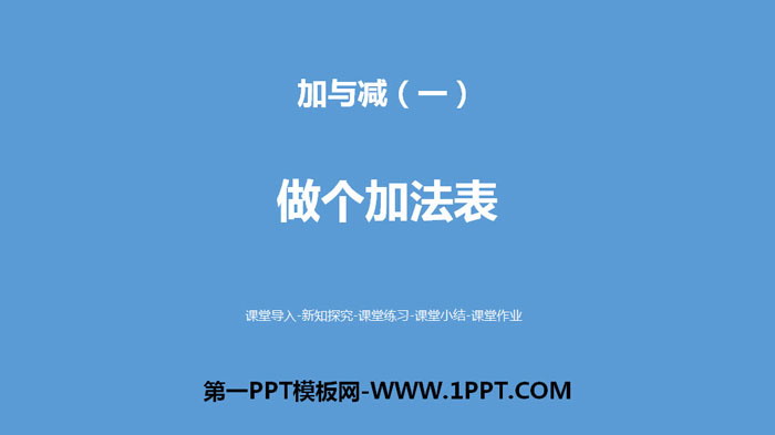 图片[1]-《做个加法表》加与减PPT-第一PPT