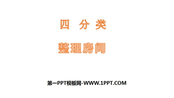 图片[1]-《整理房间》分类PPT-第一PPT