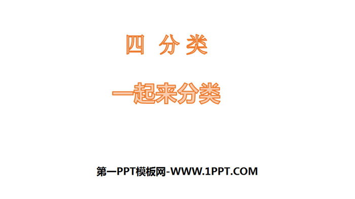 图片[1]-《一起来分类》分类PPT-第一PPT