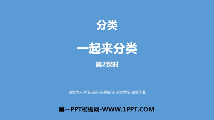 图片[1]-《一起来分类》分类PPT(第2课时)-第一PPT