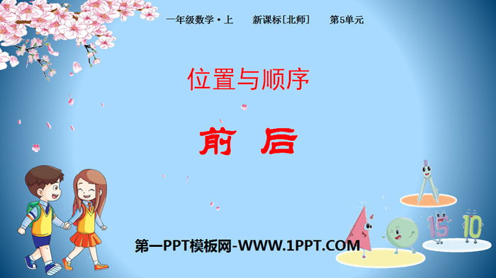 图片[1]-《前后》位置与顺序PPT下载-第一PPT