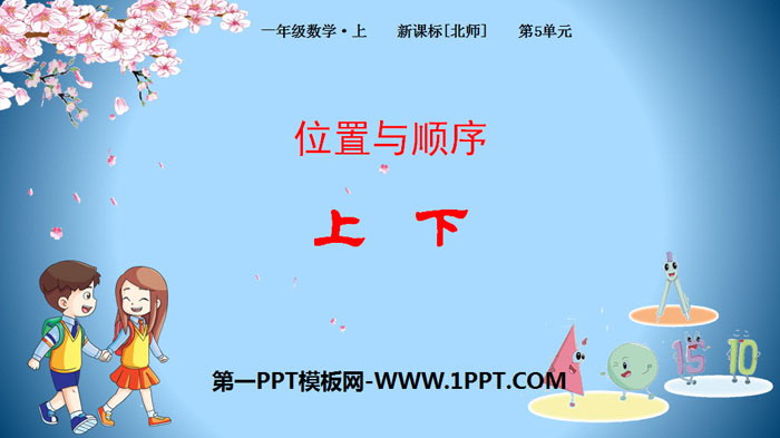 图片[1]-《上下》位置与顺序PPT-第一PPT