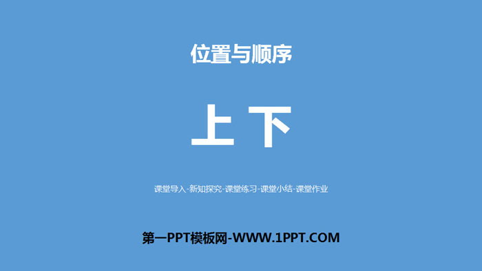 图片[1]-《上下》位置与顺序PPT教学课件-第一PPT