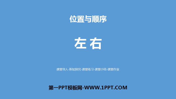 图片[1]-《左右》位置与顺序PPT下载-第一PPT