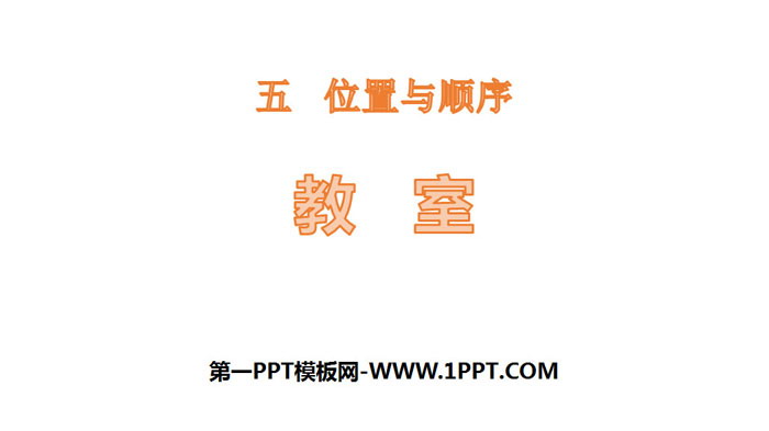 图片[1]-《教室》位置与顺序PPT-第一PPT