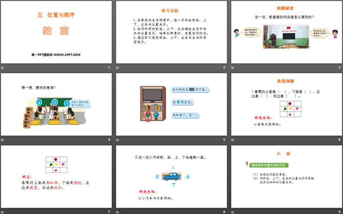 图片[2]-《教室》位置与顺序PPT-第一PPT