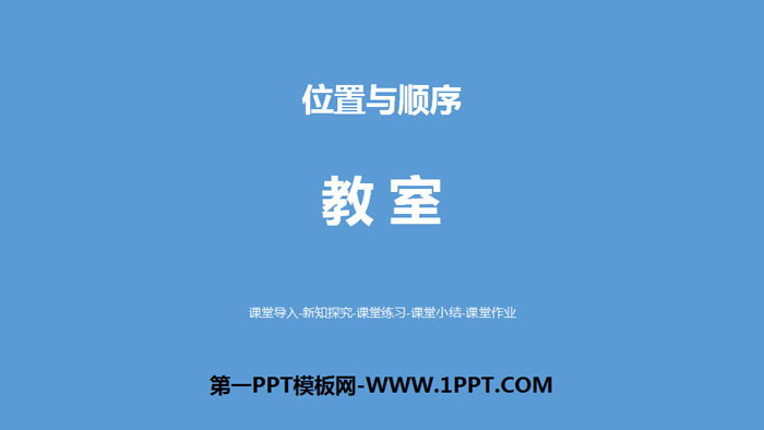 图片[1]-《教室》位置与顺序PPT教学课件-第一PPT