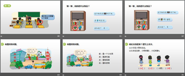 图片[3]-《教室》位置与顺序PPT教学课件-第一PPT