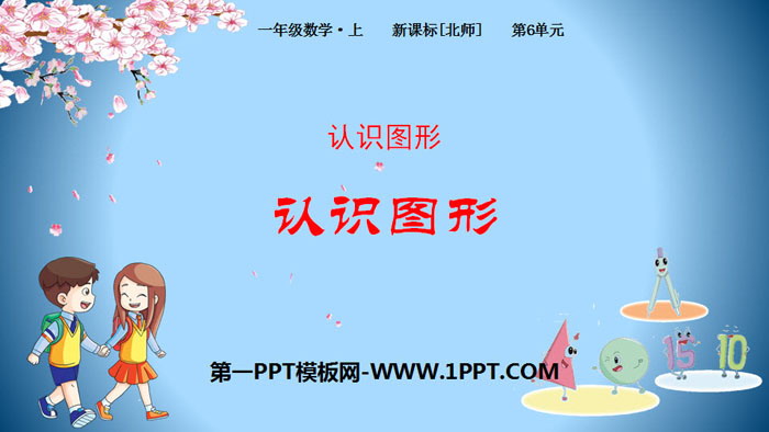 图片[1]-《认识图形》认识图形PPT下载-第一PPT