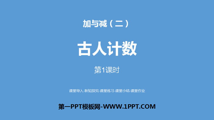 图片[1]-《古人计数》加与减PPT(第1课时)-第一PPT