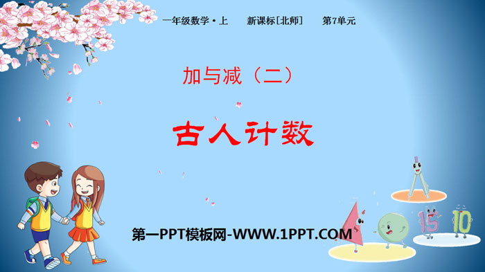图片[1]-《古人计数》加与减PPT下载-第一PPT