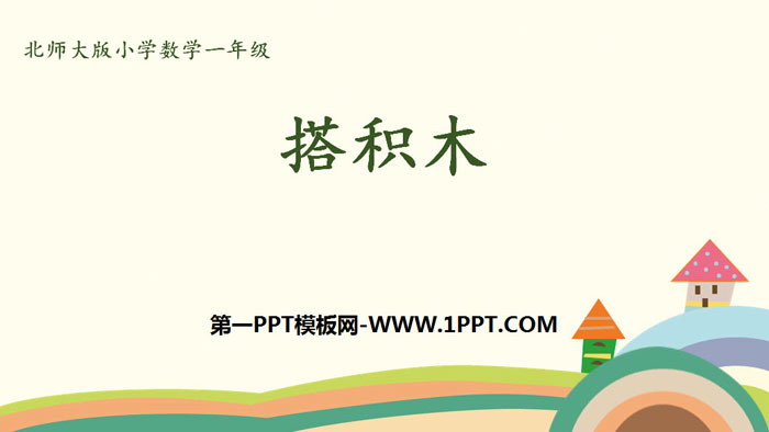 图片[1]-《搭积木》加与减PPT下载-第一PPT