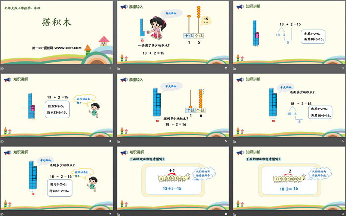 图片[2]-《搭积木》加与减PPT下载-第一PPT