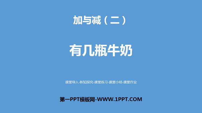 图片[1]-《有几瓶牛奶》加与减PPT下载-第一PPT