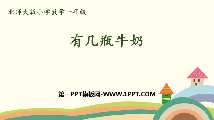 图片[1]-《有几瓶牛奶》加与减PPT课件下载-第一PPT