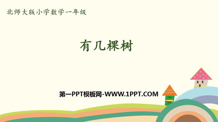 图片[1]-《有几棵树》加与减PPT下载-第一PPT