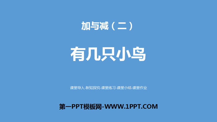 图片[1]-《有几只小鸟》加与减PPT下载-第一PPT