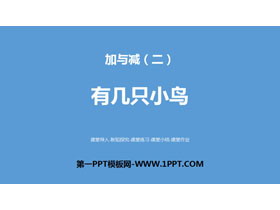 《有几只小鸟》加与减PPT下载-第一PPT