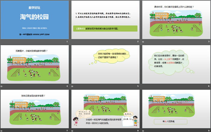 图片[2]-《淘气的校园》数学好玩PPT-第一PPT