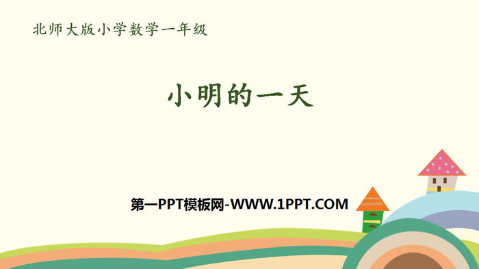 图片[1]-《小明的一天》认识钟表PPT-第一PPT