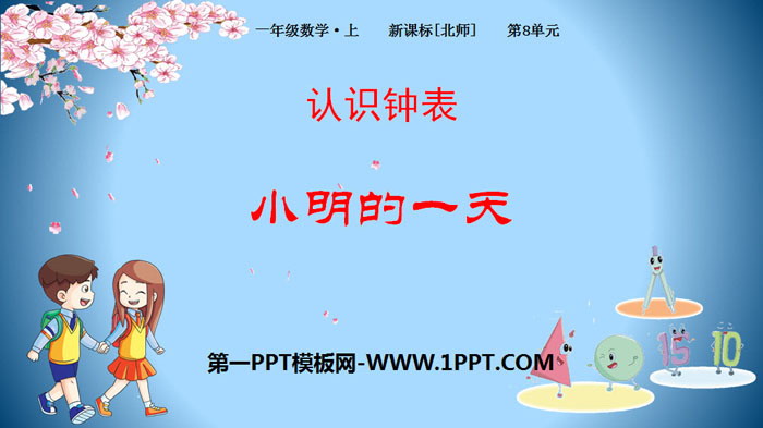 图片[1]-《小明的一天》认识钟表PPT教学课件-第一PPT