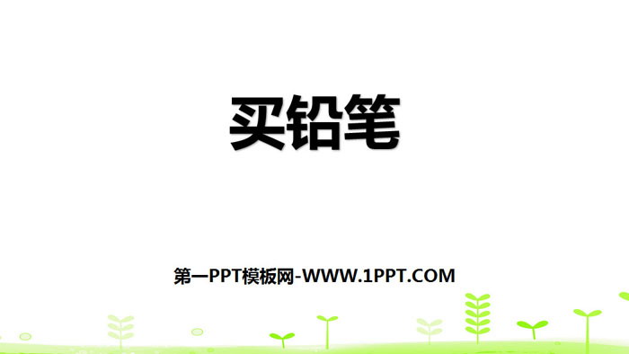 图片[1]-《买铅笔》加与减PPT-第一PPT