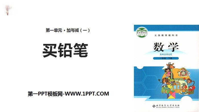 图片[1]-《买铅笔》加与减PPT教学课件-第一PPT