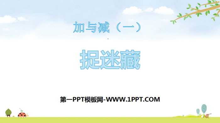 图片[1]-《捉迷藏》加与减PPT课件-第一PPT