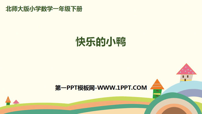 图片[1]-《快乐的小鸭》加与减PPT下载-第一PPT