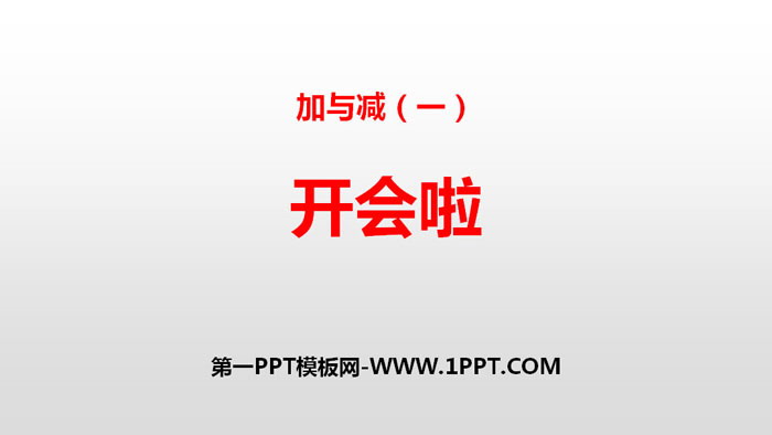 图片[1]-《开会啦》加与减PPT下载-第一PPT
