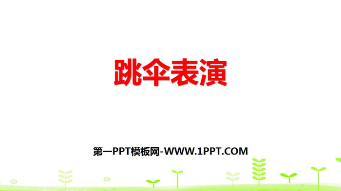 图片[1]-《跳伞表演》加与减PPT-第一PPT