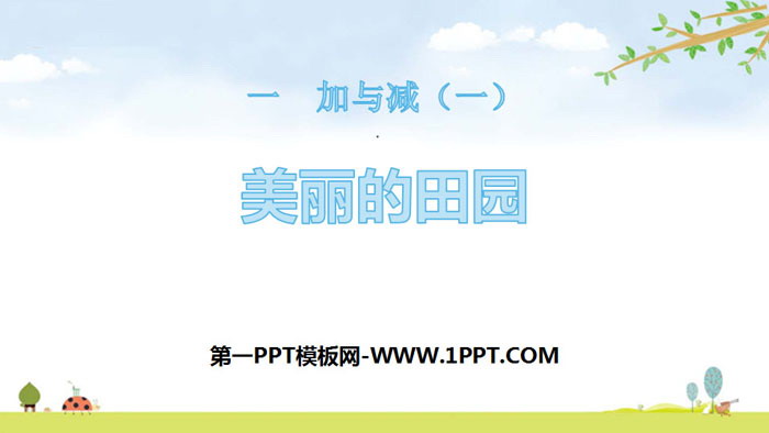 图片[1]-《美丽的田园》加与减PPT课件-第一PPT